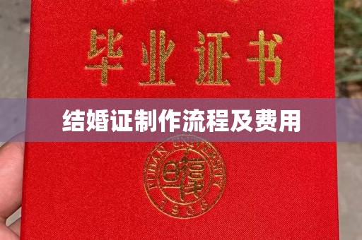 景东结婚证制作流程及费用