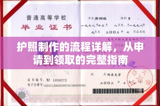景东护照制作的流程详解，从申请到领取的完整指南